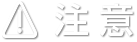 注意