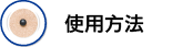 使用方法