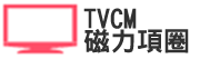 TVCM