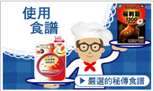 使用食譜