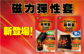 商品情報易利氣磁力彈性套