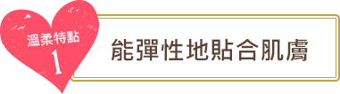 溫柔特點1　能彈性地貼合肌膚