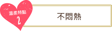 溫柔特點2 不悶熱