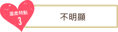 溫柔特點3　不明顯
