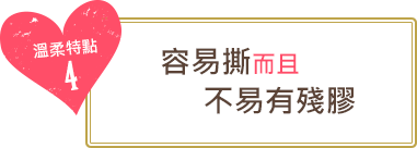 溫柔特點4　容易撕而且不易有殘膠