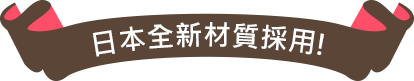 日本全新材質採用!
