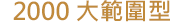 2000 大範圍型