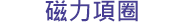 磁力項圈