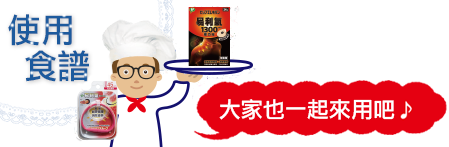 易利氣使用食譜